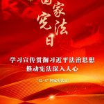 进建宣传贯彻习近平法治思想，推动宪法深刻人心